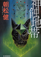 ハルキ文庫<br> 神蝕地帯