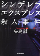 シンデレラエクスプレス殺人事件 ハルキ文庫