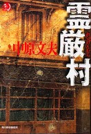 霊厳村 ハルキ・ホラー文庫