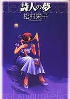 詩人の夢 ハルキ文庫