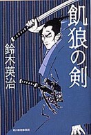 ハルキ文庫<br> 飢狼の剣