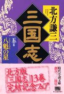 三国志 〈５の巻〉 八魁の星 ハルキ文庫