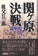 関ケ原決戦 - 明日を築く闘い 角川時代小説倶楽部