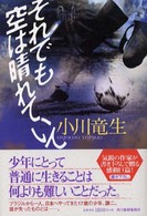 それでも空は晴れていて