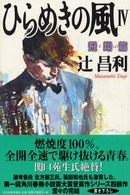 ひらめきの風 〈４（飛翔篇）〉