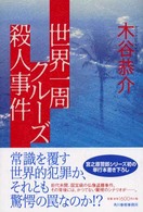 世界一周クルーズ殺人事件