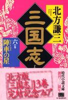 三国志 〈６の巻〉 陣車の星 ハルキ文庫