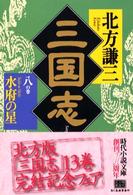 三国志 〈８の巻〉 水府の星 ハルキ文庫