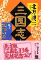 三国志 〈９の巻〉 軍市の星 ハルキ文庫