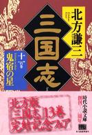 三国志 〈１１の巻〉 鬼宿の星 ハルキ文庫