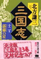 三国志 〈１２の巻〉 霹靂の星 ハルキ文庫