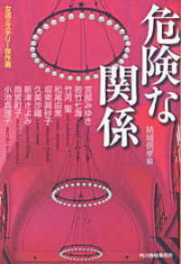 危険な関係 - 女流ミステリー傑作選 ハルキ文庫