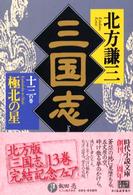 三国志 〈１３の巻〉 極北の星 ハルキ文庫