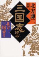 ハルキ文庫<br> 三国志読本―北方三国志〈別巻〉