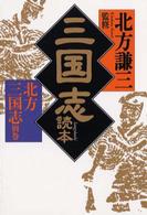 三国志読本（とくほん） - 北方三国志別巻 ハルキ文庫