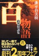 ハルキ・ホラー文庫<br> 百物語―実録怪談集