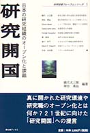 研究開国 - 日本の研究組織のオープン化と課題 科学技術フォーラムシリーズ