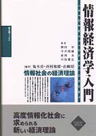 情報経済学入門 - 情報社会の経済理論 富士通ブックス