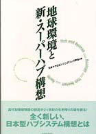 地球環境と新・スーパーハブ構想 Ｆｕｊｉｔｓｕ　ｂｏｏｋｓ