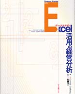 Ｅｘｃｅｌ活用の経営分析 - ケーススタディ 富士通ブックス