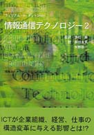 情報通信テクノロジー 〈２〉 - 情報ネットワーク社会の理想と現実 富士通ブックス