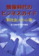 情報時代のビジネスガイド - 新社会人の心得 Ｆｕｊｉｔｓｕ　ｂｏｏｋｓ