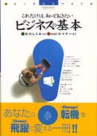 これだけは、知っておきたいビジネスの基本 - 会社のしくみからＥ－ｍａｉｌのマナーまで Ｆｕｊｉｔｓｕ　ｂｏｏｋｓ