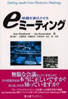 組織を進化させるｅミーティング 富士通ブックス