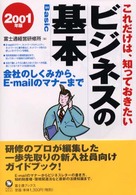 これだけは、知っておきたいビジネスの基本 〈２００１年版〉 - 会社のしくみから、Ｅ－ｍａｉｌのマナーまで Ｆｕｊｉｔｓｕ　ｂｏｏｋｓ