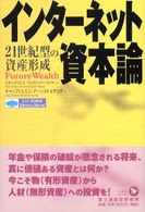 インターネット資本論―２１世紀型の資産形成