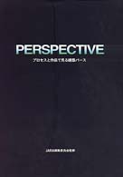 Ｐｅｒｓｐｅｃｔｉｖｅ - プロセスと作品で見る建築パース