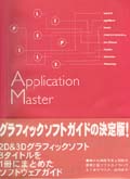 Ａｐｐｌｉｃａｔｉｏｎ　ｍａｓｔｅｒ