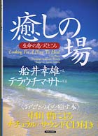 癒しの場 - 生命の息づくところ