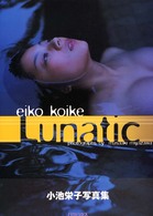 Ｌｕｎａｔｉｃ - 小池栄子写真集