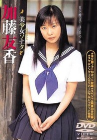ＤＶＤ＞加藤友香 ［美少女ソナタ］ ＜ＤＶＤ＞