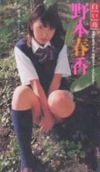 ＜ＶＨＳ＞<br> 野本春香：白い苺 ［美少女ソナタ／第１６番］