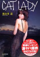 Ｃａｔ　ｌａｄｙ - 那由多遥写真集