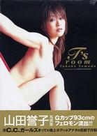 Ｔ’ｓ　ｒｏｏｍ - 山田誉子写真集