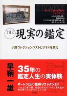 Ｔｈｅ現実の鑑定 - ３５年の鑑定人生の実体験