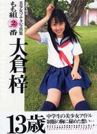 美少女ソナタ　もも組２番―大倉梓写真集
