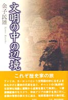 文明の中の辺境