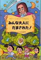 みんな大人にだまされた！ - ガリバーと２１人の子どもたち 子どもと大人の愉快な物語
