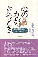心の力が育つとき - 親子関係づくりのカウンセリング