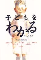 子どもをわかるということ