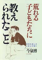 「荒れる」子どもたちに教えられたこと―学校を楽しさと安心の場に