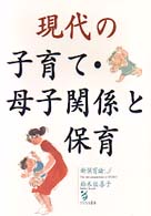 現代の子育て・母子関係と保育 新保育論