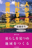 人がすき　村がすき　保育がすき