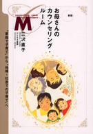お母さんのカウンセリング・ルーム―“家庭で子育て”から“地域・社会での子育て”へ （新版）