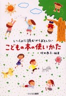 こどもの本の使いかた - いっしょに読むからおもしろい