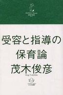 受容と指導の保育論 保育の教室